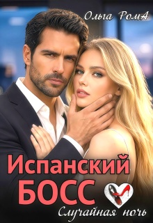 Испанский босс. Случайная ночь — Ольга Рома́