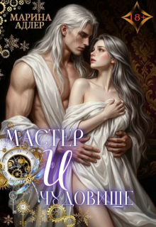 Мастер и чудовище — Марина Адлер