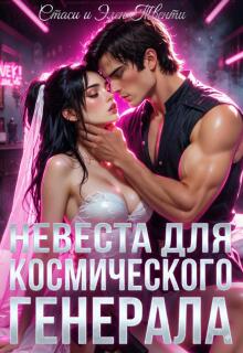 Невеста для космического генерала — Стаси и Элен Твенти