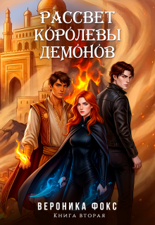 Рассвет королевы демонов — Вероника Фокс