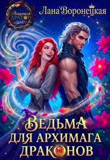 Ведьма для Архимага драконов — Лана Воронецкая