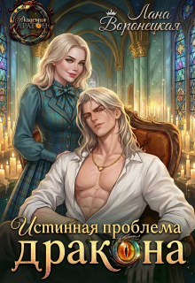 Истинная проблема для дракона — Лана Воронецкая