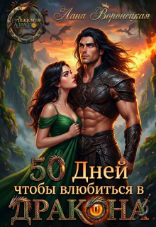 50 дней, чтобы влюбиться в дракона — Лана Воронецкая