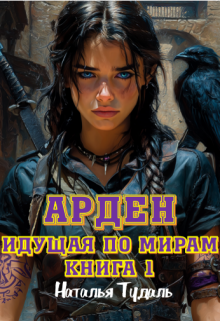 Идущая по мирам. Арден — Наталья Тудаль