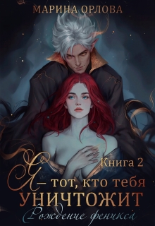 Я — тот, кто тебя уничтожит. Рождение феникса. Книга 2 — Марина Орлова