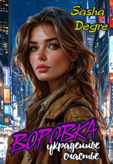 Воровка. Украденное счастье — Sasha Degre