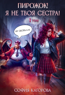 Пирожок! Я не твоя сестра! — София Кагорова