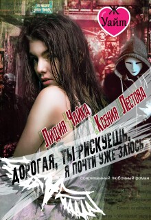 Дорогая, ты рискуешь, я почти уже злюсь — Ксения Лестова Лидия Чайка