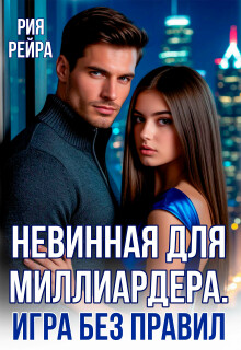Невинная для миллиардера. Игра без правил — Рия Рейра