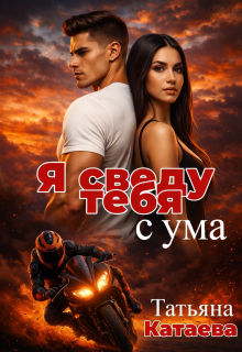 Я сведу тебя с ума — Татьяна Катаева