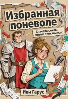 Избранная поневоле. Сначала смета, потом апокалипсис — Иви Гарус
