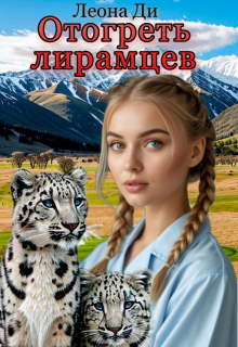 Отогреть лирамцев — Леона Ди