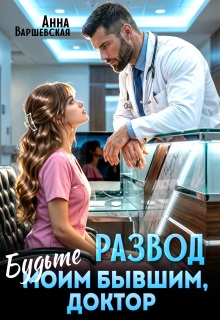Развод. Будьте моим бывшим, доктор — Анна Варшевская
