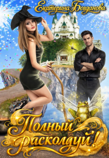 Полный расколдуй! — Екатерина Богданова