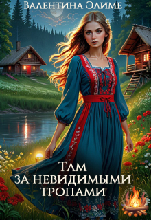 Там за невидимыми тропами — Валентина Элиме