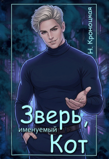 Зверь, именуемый Кот — Нани Кроноцкая