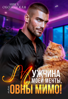 Мужчина моей мечты, или Овны мимо! — Ника Оболенская