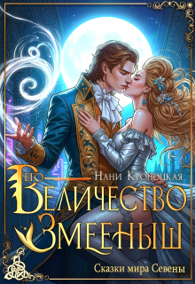 Его Величество Змеёныш — Нани Кроноцкая