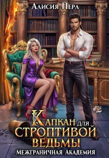 Капкан для строптивой ведьмы — Алисия Перл