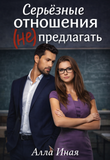 Серьезные отношения (не) предлагать — Алла Иная
