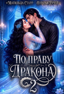 По праву Дракона-2 — Наталья Ручей