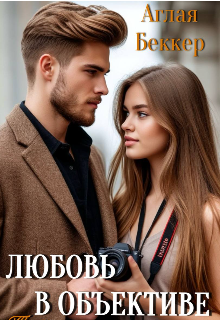 Любовь в объективе. Тайная наследница. — Аглая Беккер