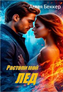 Растопи мой Лед — Аглая Беккер
