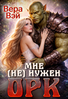 Мне (не) нужен орк — Вера (Лебедева)