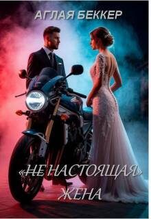(не) Настоящая Жена — Аглая Беккер