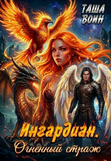 Ингардиан. Огненный страж — Таша Воин