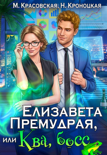 Елизавета Премудрая, или Ква, Босс — Марианна Красовская