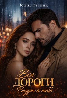 Все дороги ведут к тебе — Юлия Резник