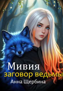 Мивия Заговор ведьмы — Анна Щербина