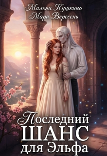 Последний шанс для эльфа — Милена Кушкина