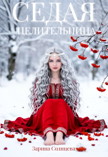 Седая целительница — Зарина Солнцева