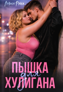 Пышка для хулигана — Анфиса Рэйса