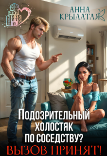 Подозрительный холостяк по соседству? Вызов принят! — Анна Крылатая