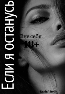 Вне себя: Если я останусь — Karla Vitelle