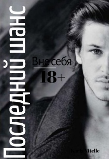 Вне себя: Последний шанс — Karla Vitelle