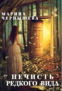 Нечисть Редкого Вида — Марина Чернышева