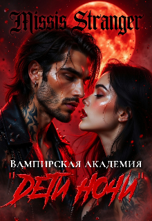 Вампирская академия «Дети ночи’ — Missis Stranger