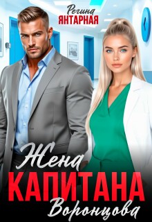 Жена капитана Воронцова — Регина Янтарная
