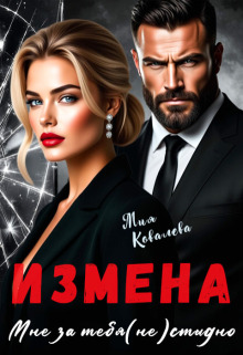 Измена. Мне за тебя (не)стыдно — Любава Ковалева