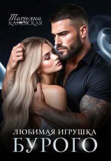 Любимая игрушка Бурого — Татьяна Каневская