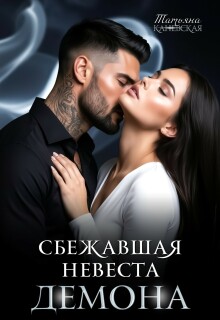 Сбежавшая невеста Демона — Татьяна Каневская