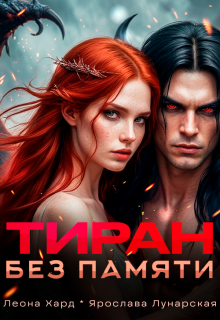 Тиран без памяти — Леона Хард