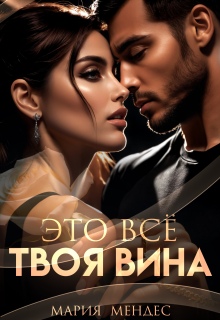 Это всё твоя вина — Мария Мендес