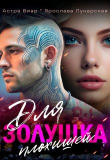 Золушка для плохишей — Алия Ра