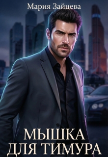 Мышка для Тимура — Мария Зайцева