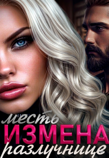 Измена. Месть разлучнице — Алия Ра